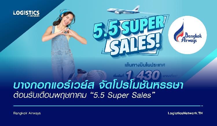 บางกอกแอร์เวย์ส จัดโปรโมชันหรรษาต้อนรับเดือนพฤษภาคม “5.5 Super Sales” 